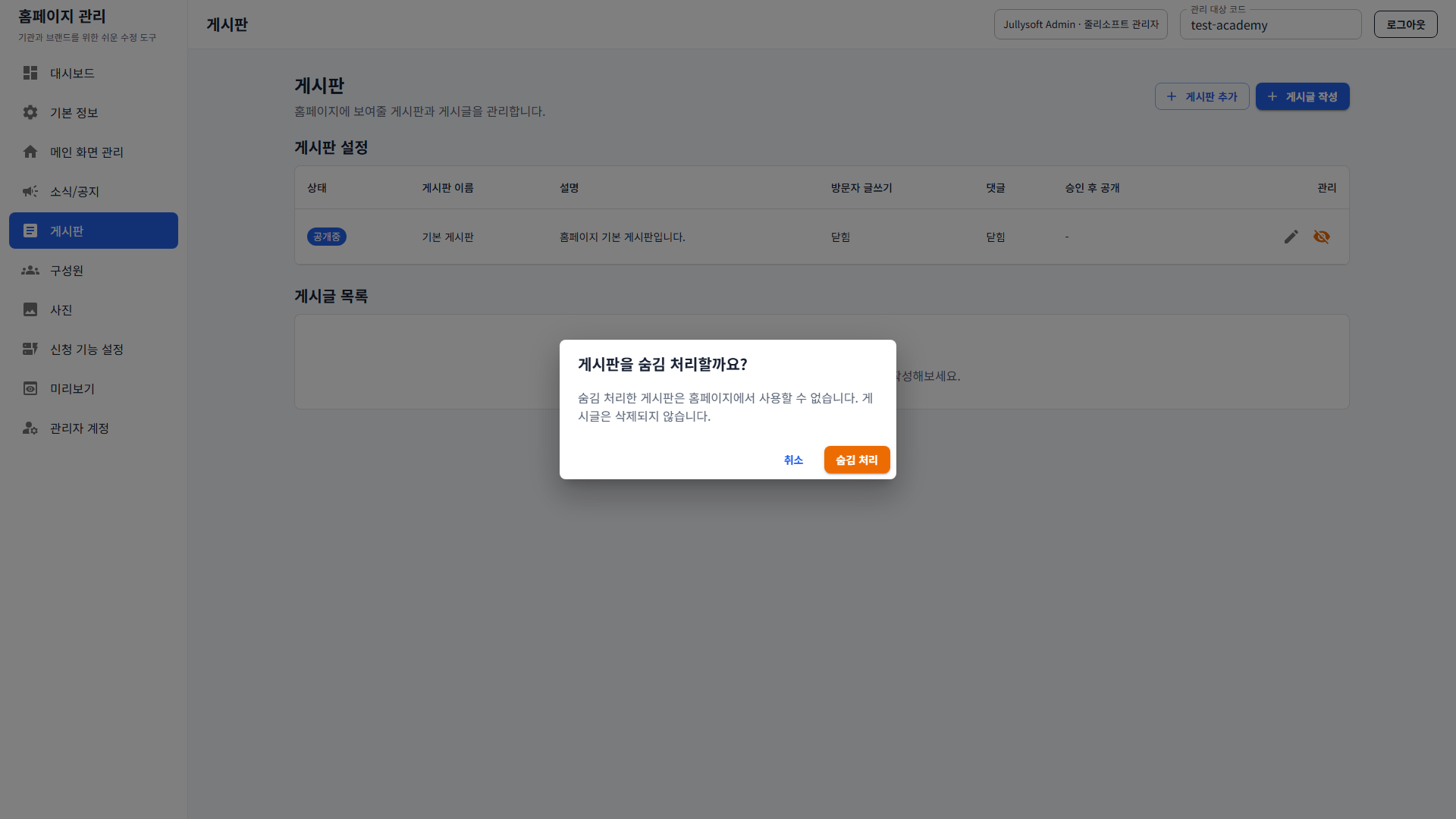 4. 게시판 숨김 처리 확인창