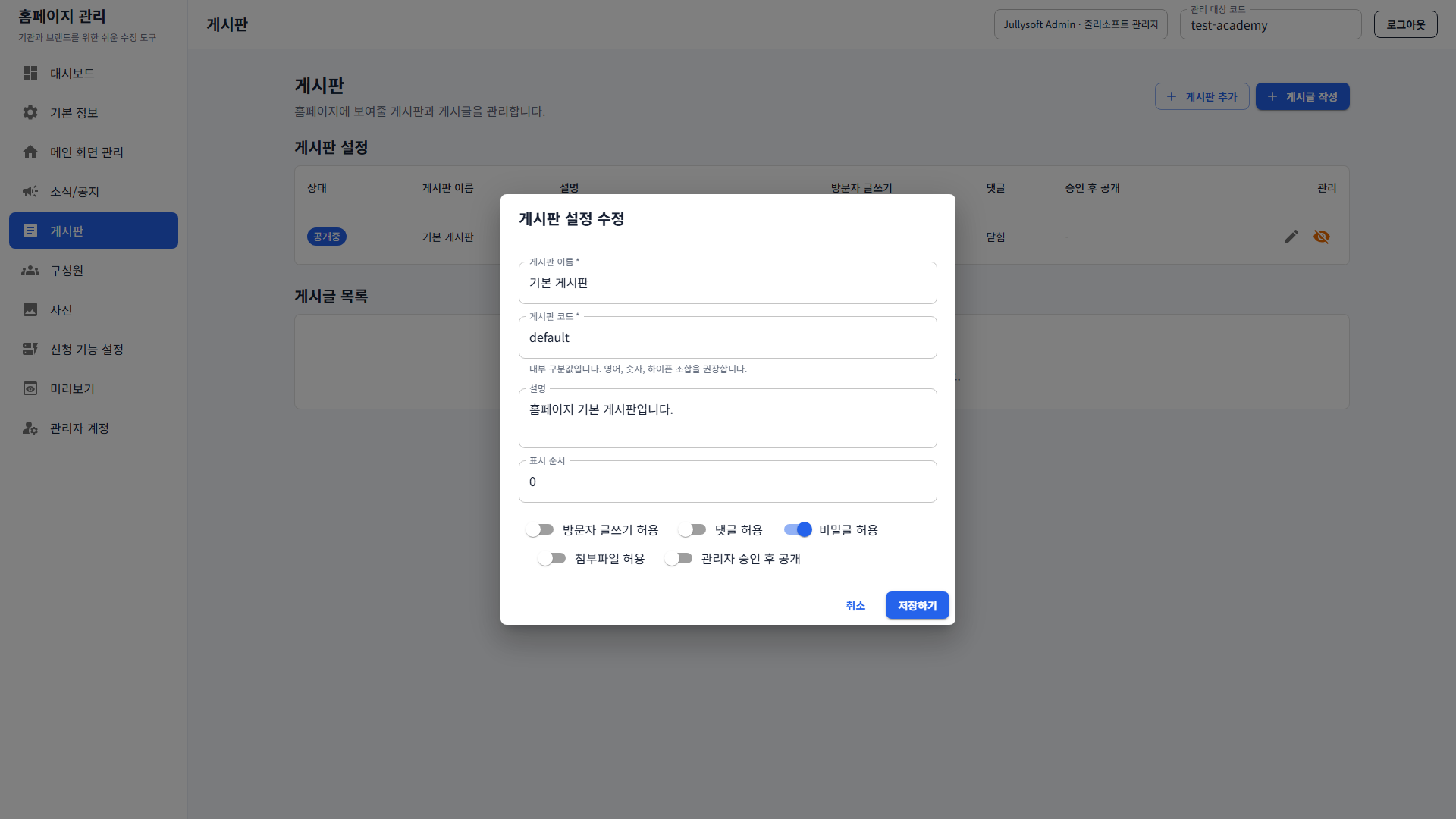 3. 게시판 설정 수정 다이얼로그