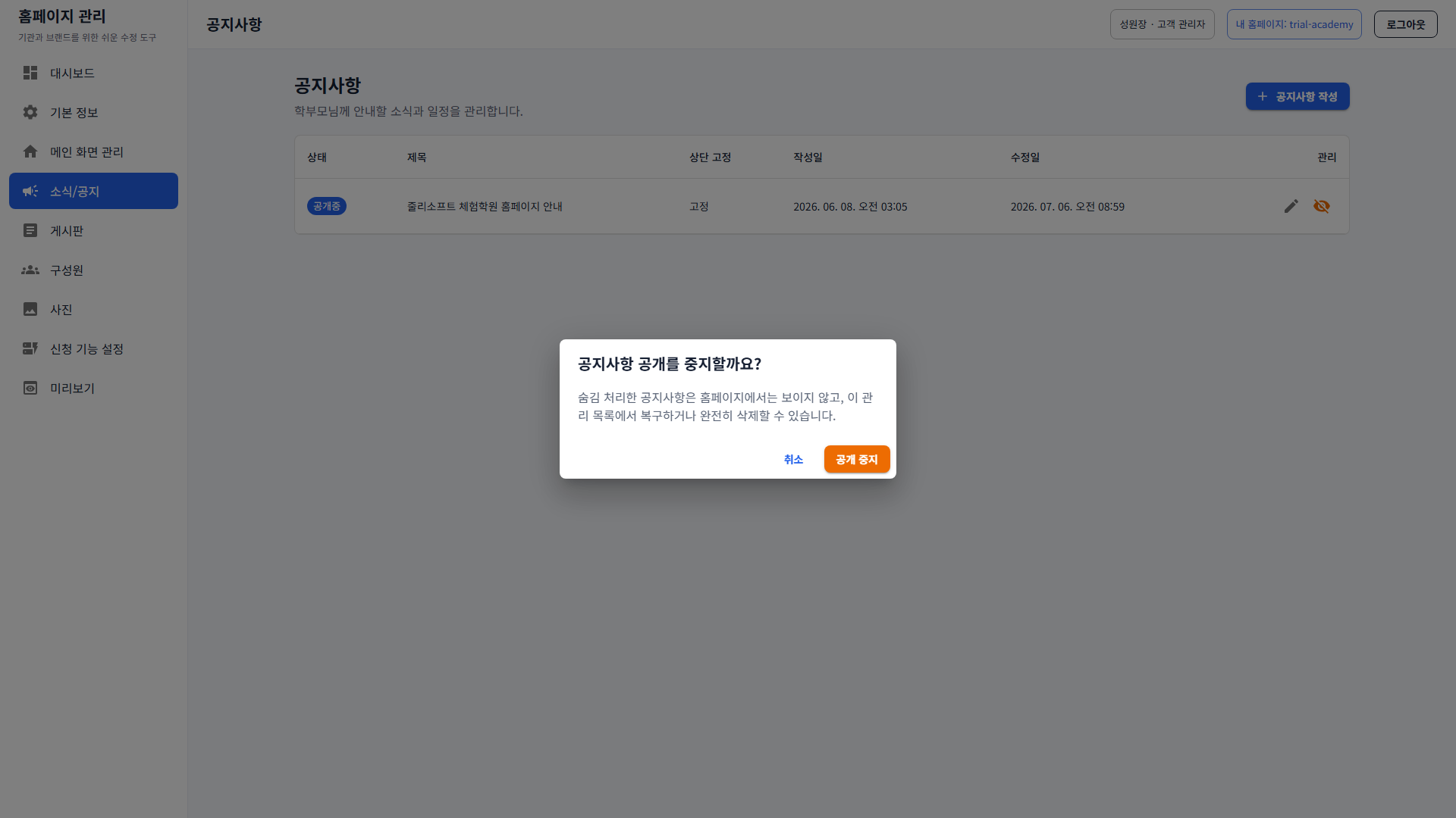 4. 공지사항 공개 중지 확인창
