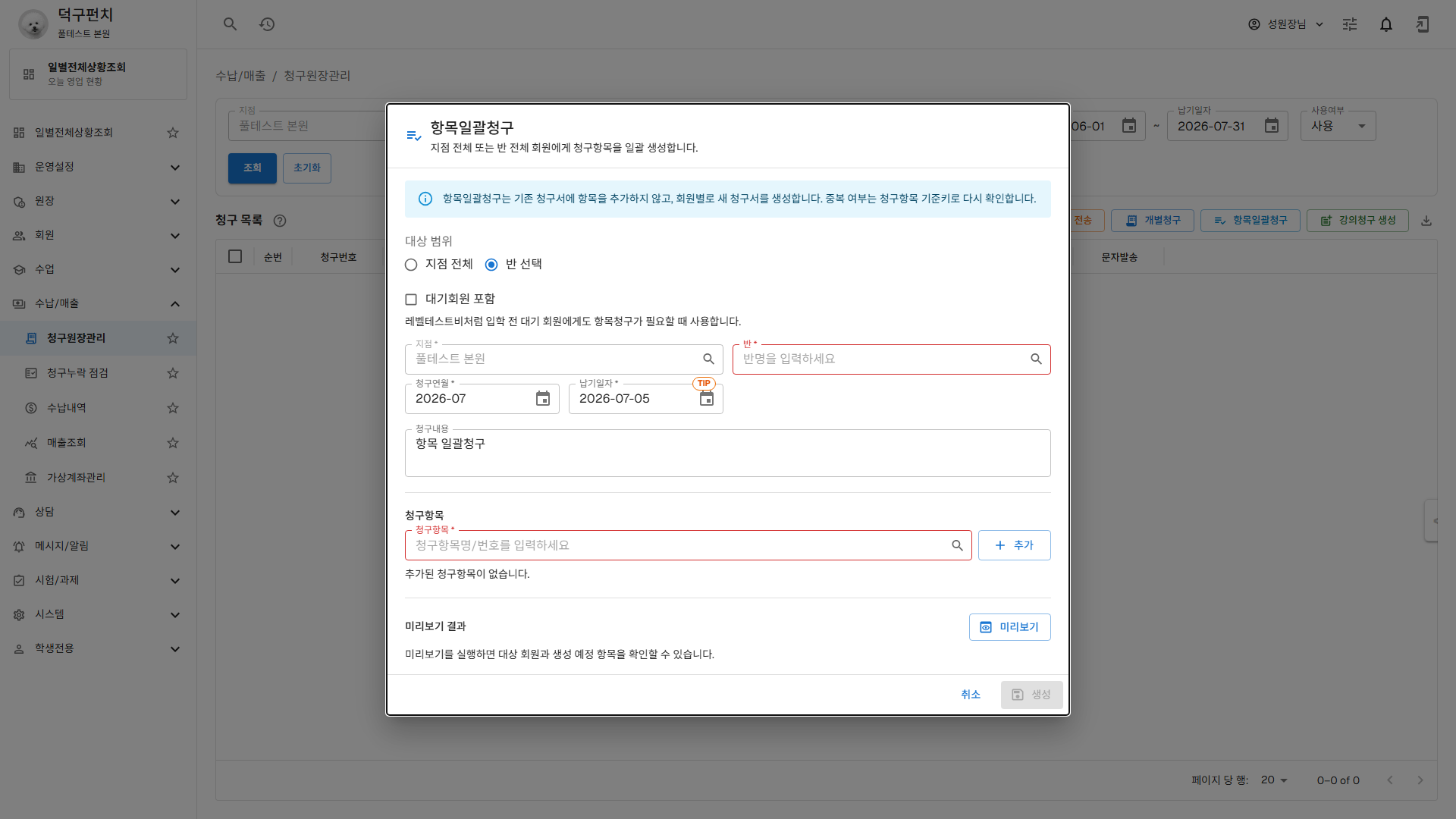 항목일괄청구